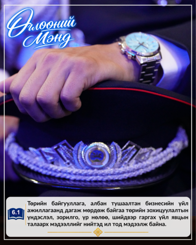 Монгол Улсын Эдийн засгийн эрх чөлөөний тухай хуулиас...